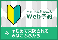 はじめて来院される方