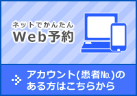 アカウント（患者№）のある方