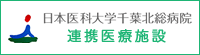 日本医科大学千葉北総病院・連携医療施設