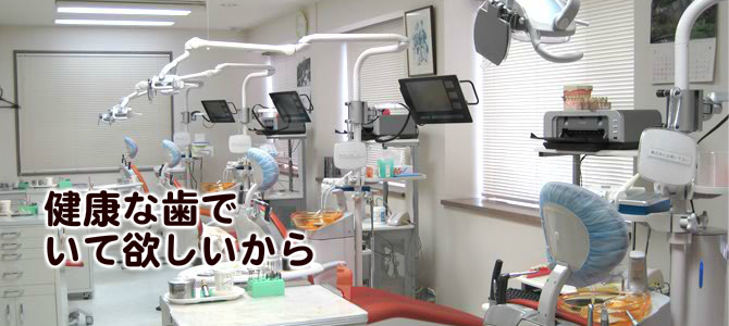 健康な歯でいて欲しいから