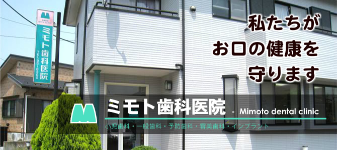 私たちがお口の健康を守ります ミモト歯科医院