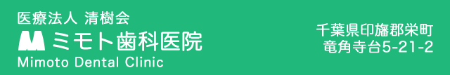 笑顔を取り戻せるように患者様のお口の内を診せていただいております ミモト歯科医院